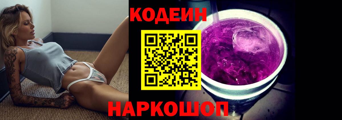 Альметьевск  Codein Purple Drank  Кодеин Purple Drank  Вход с VPN 